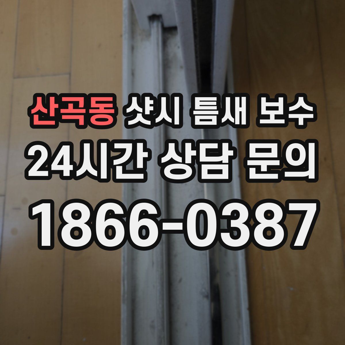 산곡동 샷시 틈새 보수