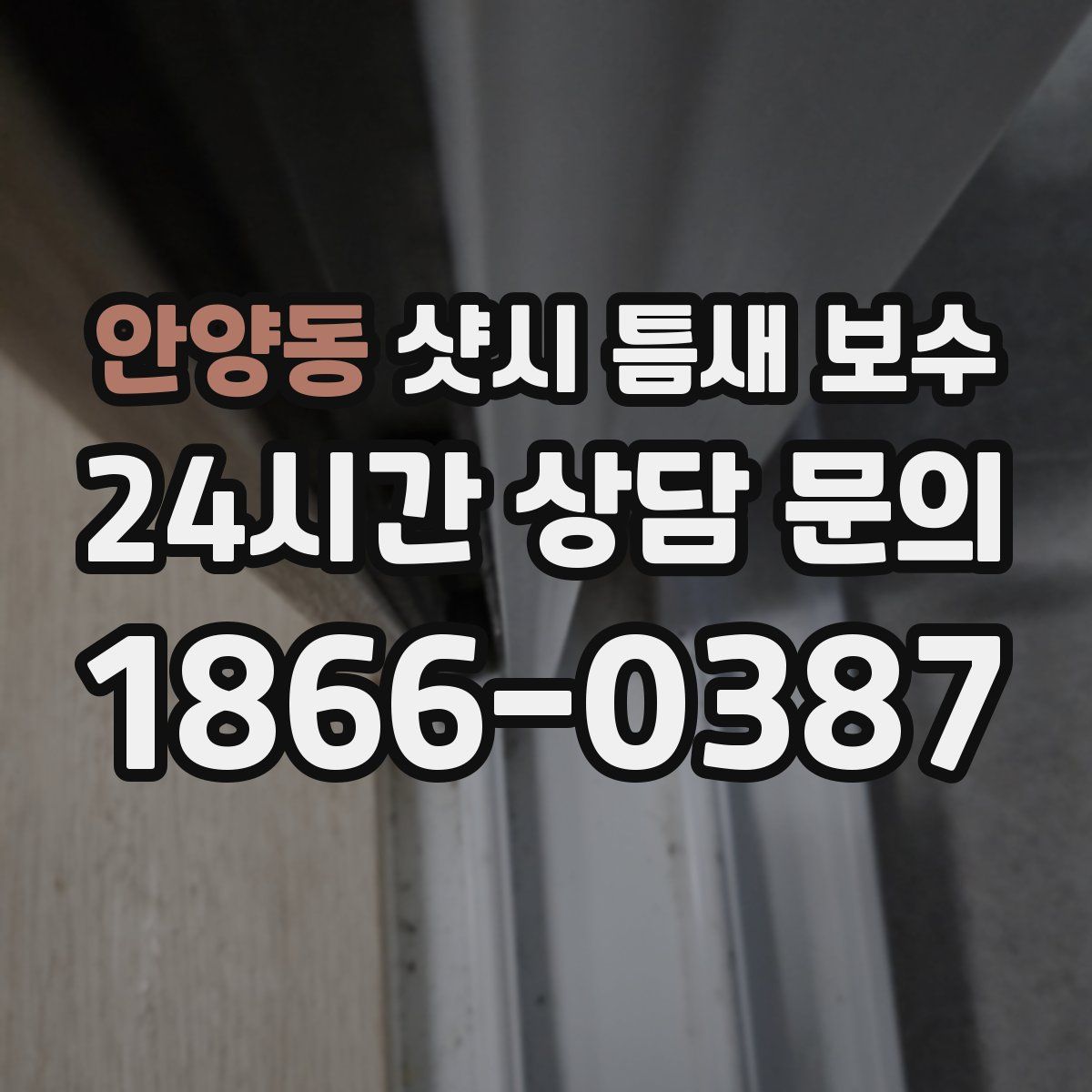 안양동 샷시 틈새 보수