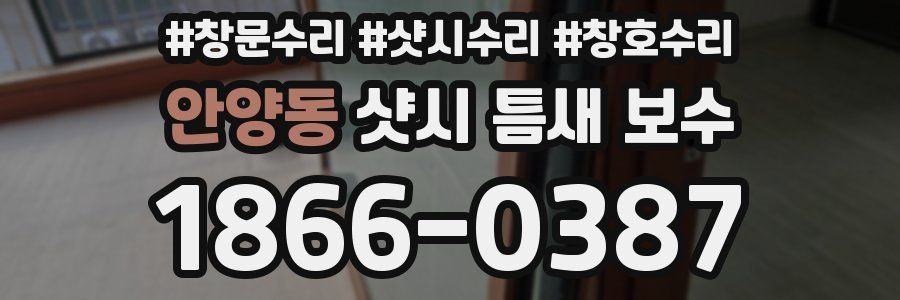 안양동 샷시 틈새 보수