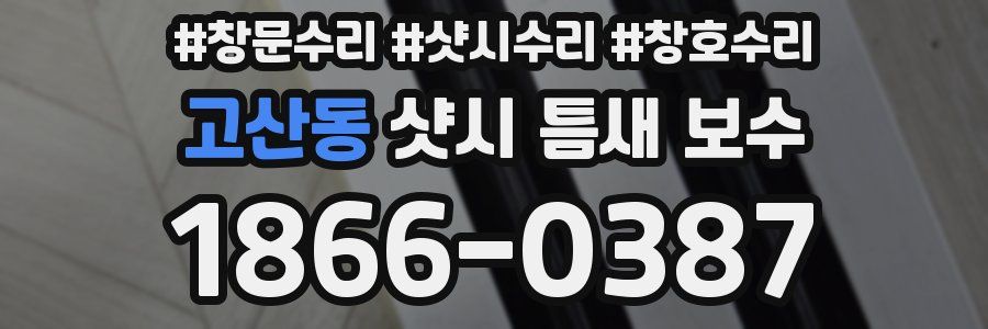 고산동 샷시 틈새 보수