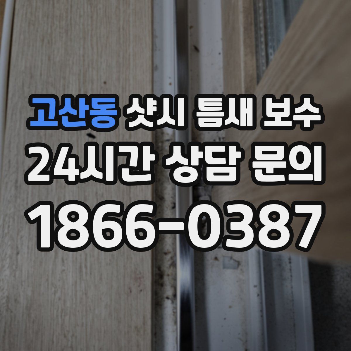 고산동 샷시 틈새 보수