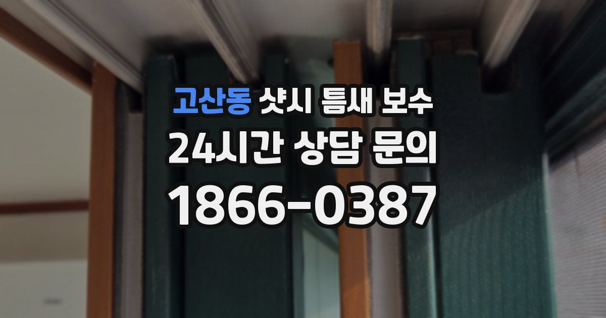 고산동 샷시 틈새 보수