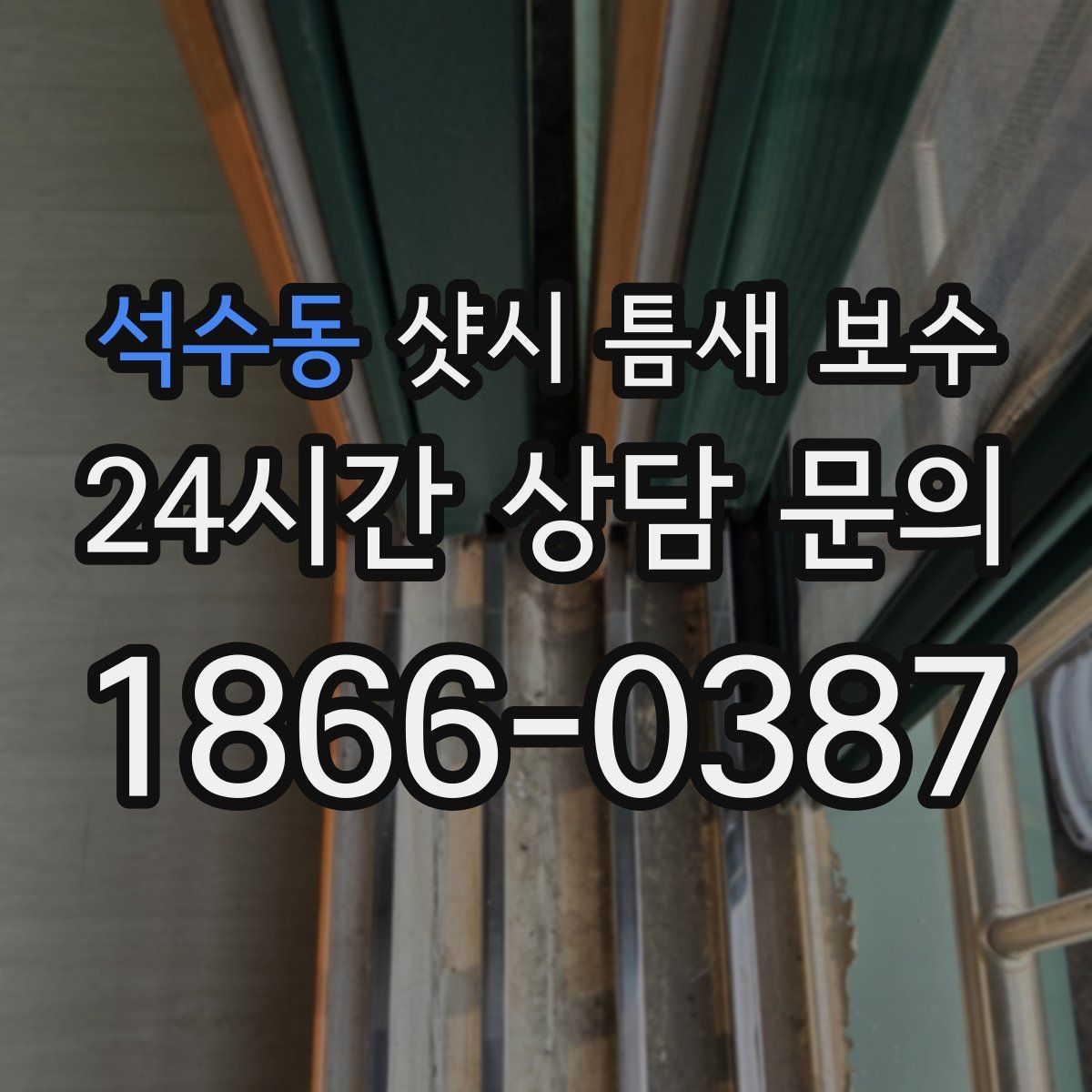 석수동 샷시 틈새 보수