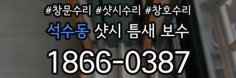 석수동 샷시 틈새 보수