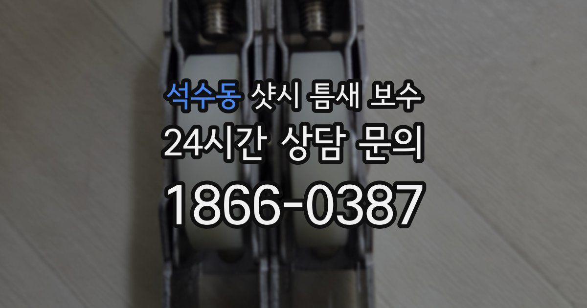 석수동 샷시 틈새 보수