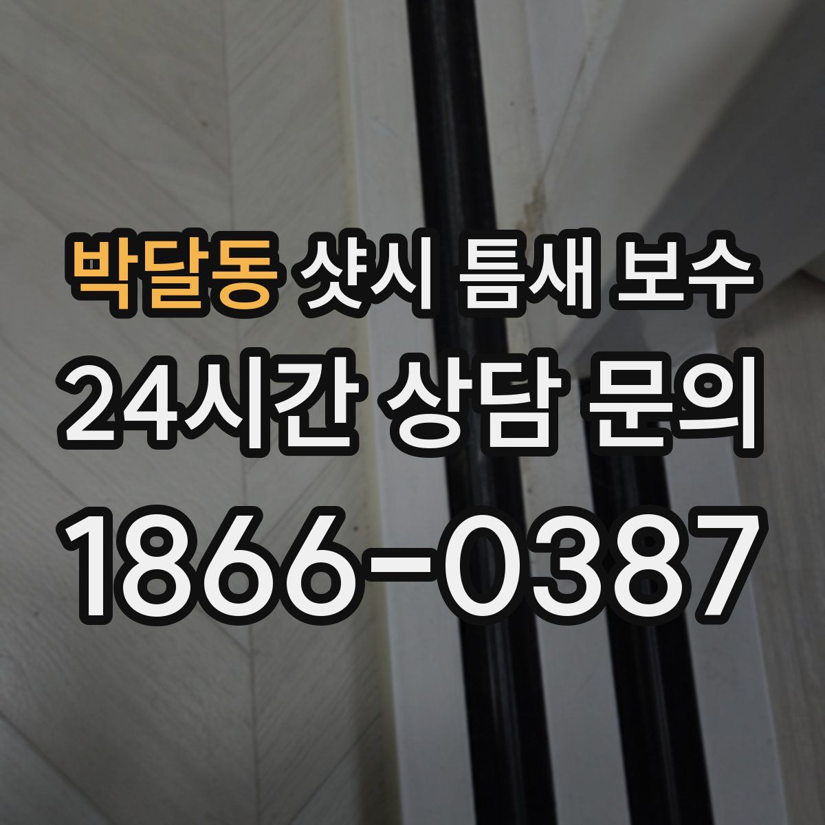 박달동 샷시 틈새 보수