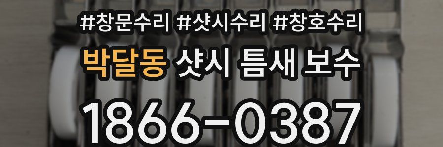 박달동 샷시 틈새 보수