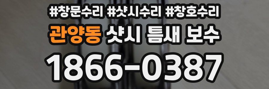 관양동 샷시 틈새 보수