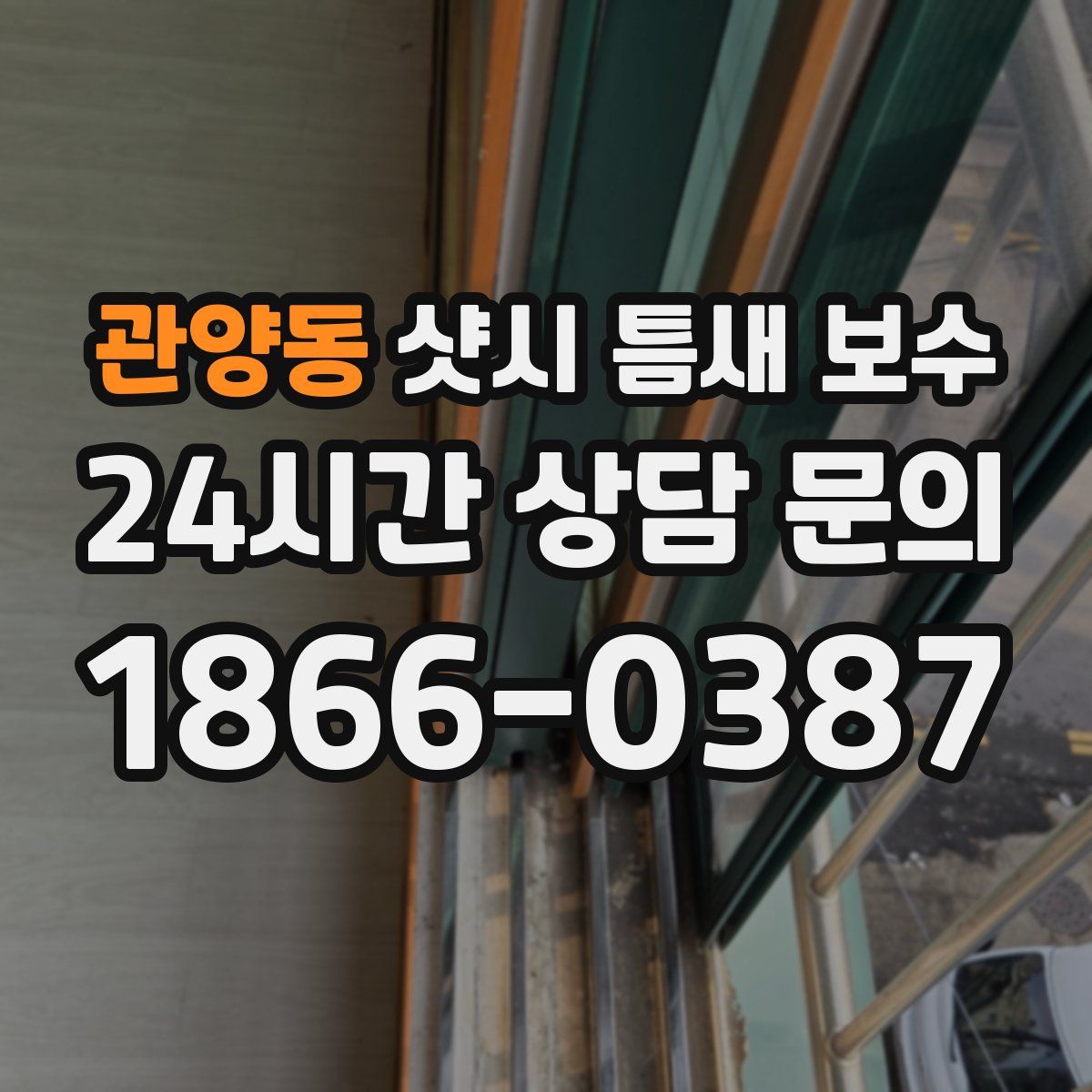 관양동 샷시 틈새 보수