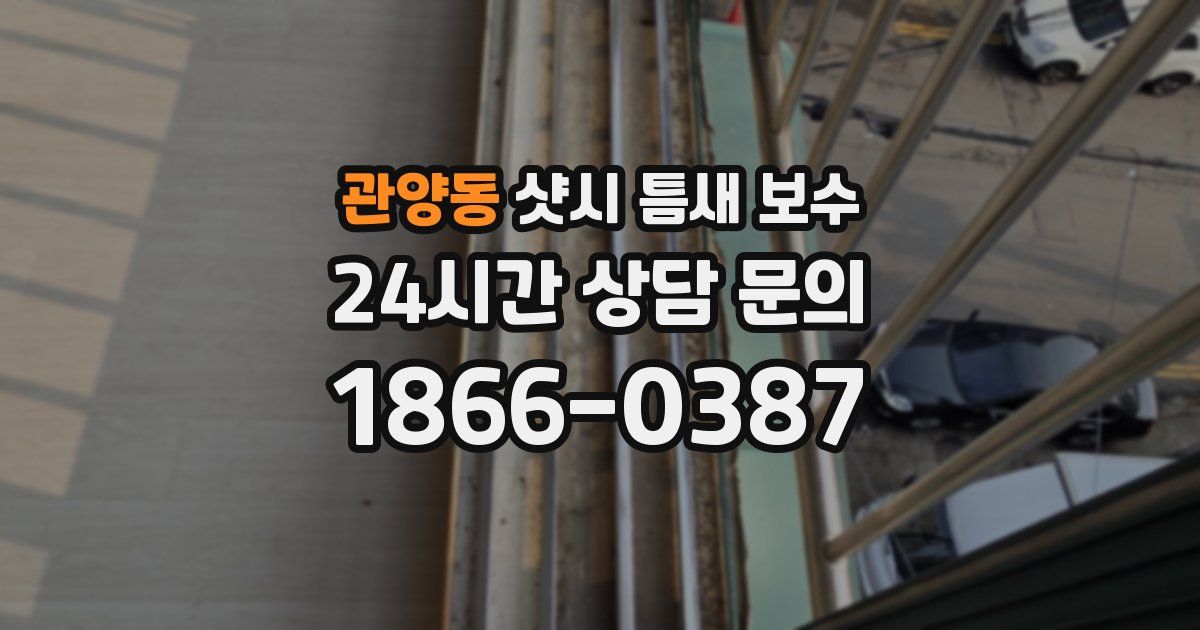 관양동 샷시 틈새 보수