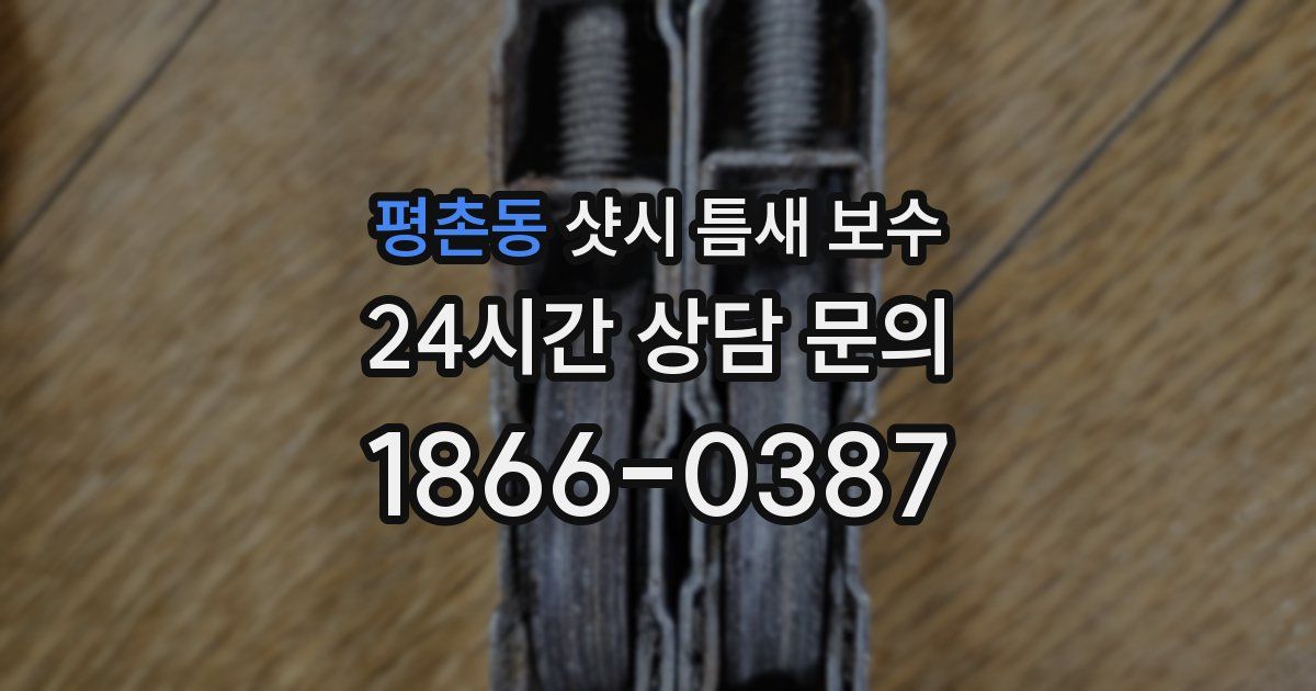 평촌동 샷시 틈새 보수