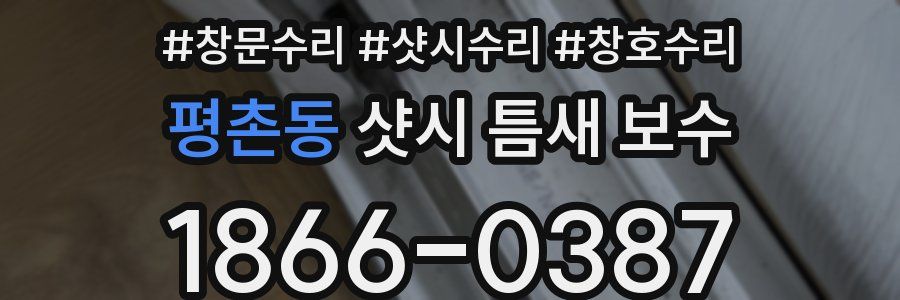 평촌동 샷시 틈새 보수