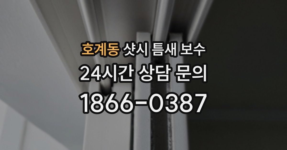 호계동 샷시 틈새 보수