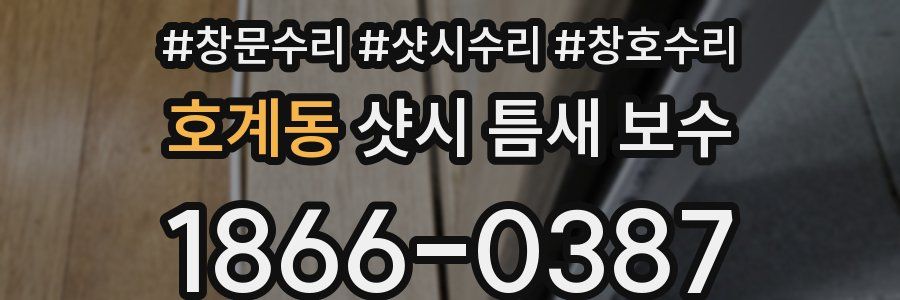 호계동 샷시 틈새 보수