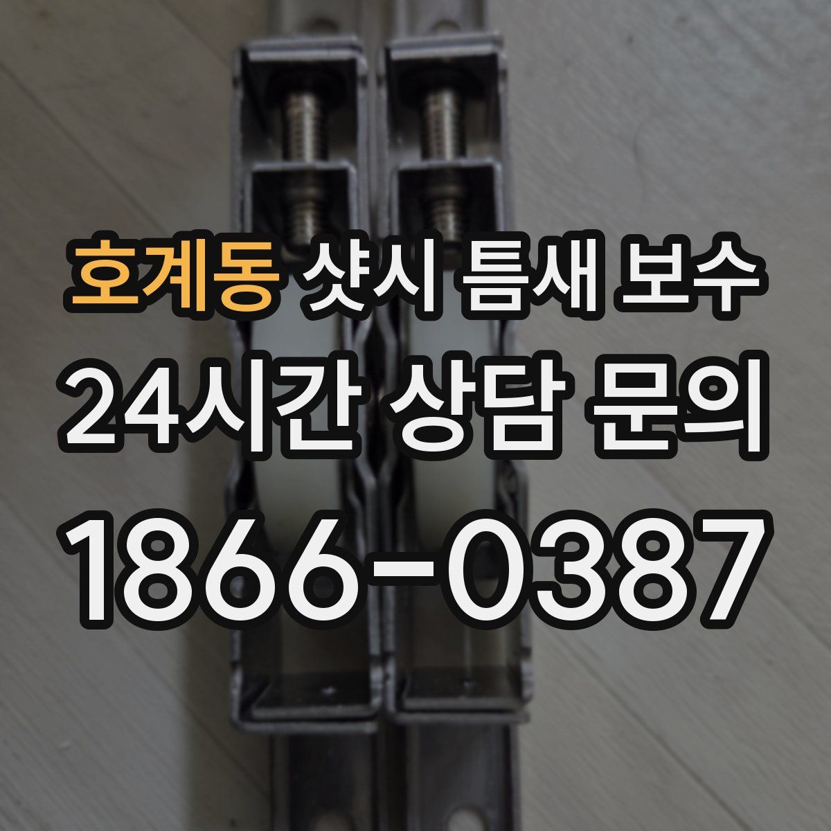 호계동 샷시 틈새 보수