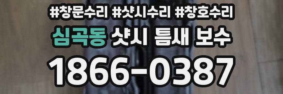 심곡동 샷시 틈새 보수