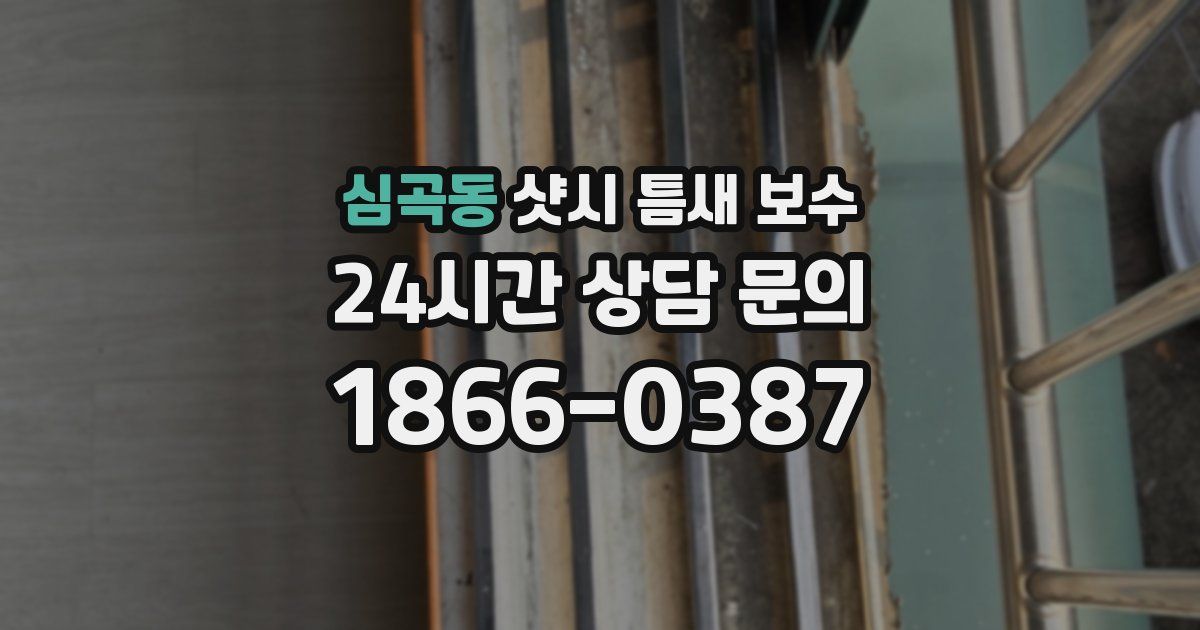 심곡동 샷시 틈새 보수