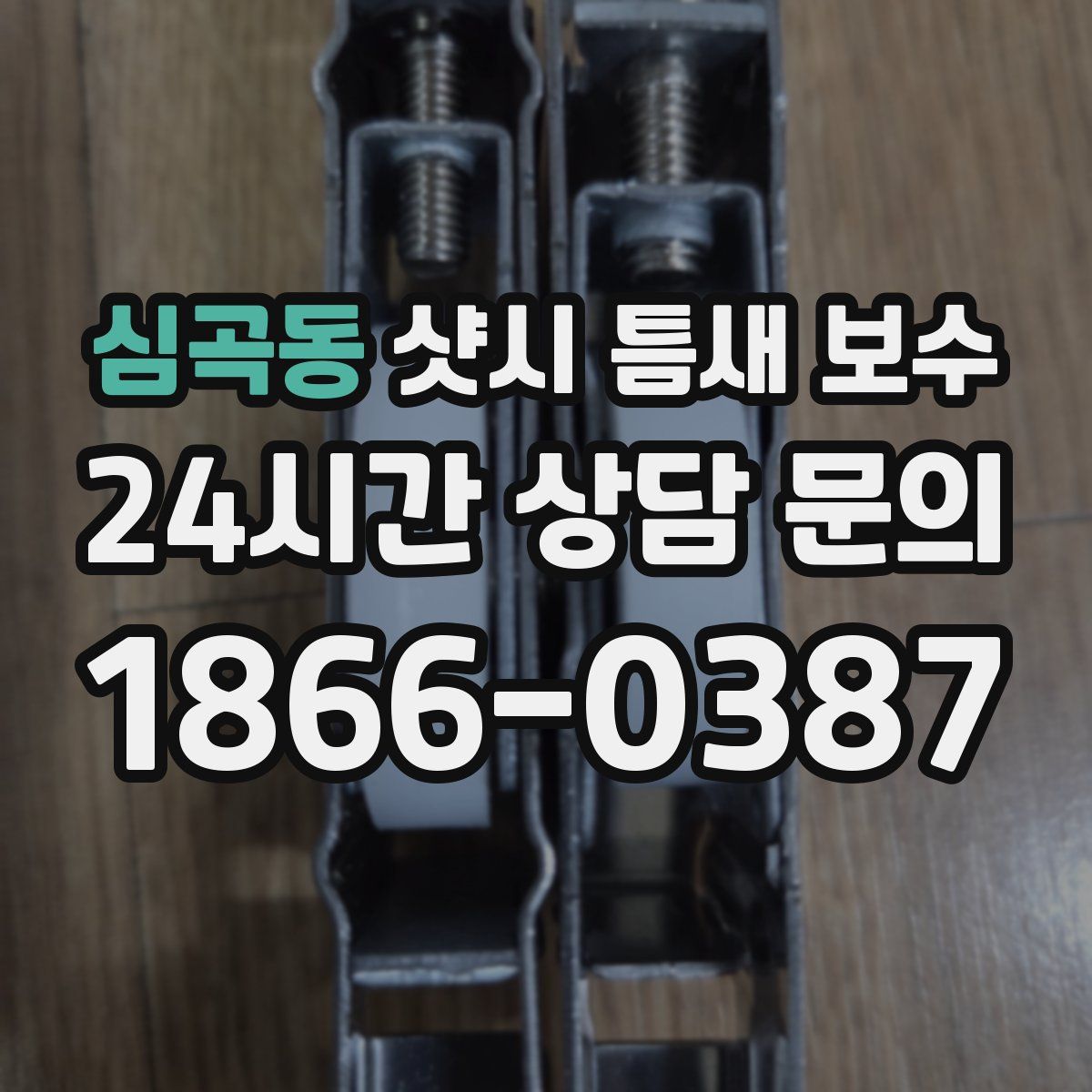 심곡동 샷시 틈새 보수