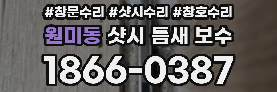 원미동 샷시 틈새 보수