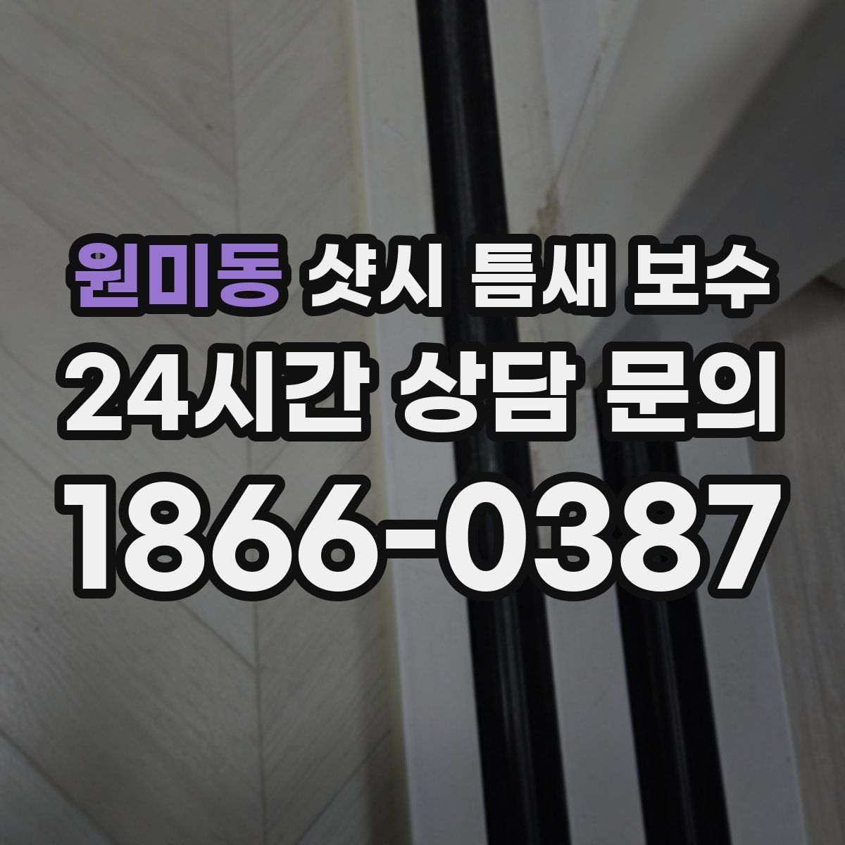 원미동 샷시 틈새 보수