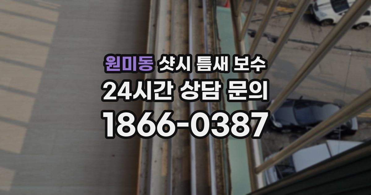 원미동 샷시 틈새 보수