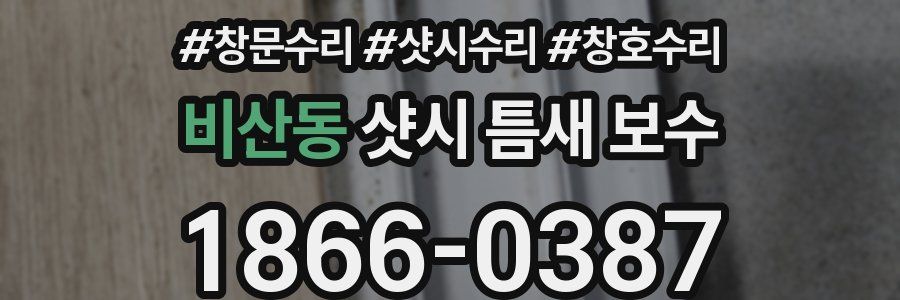 비산동 샷시 틈새 보수