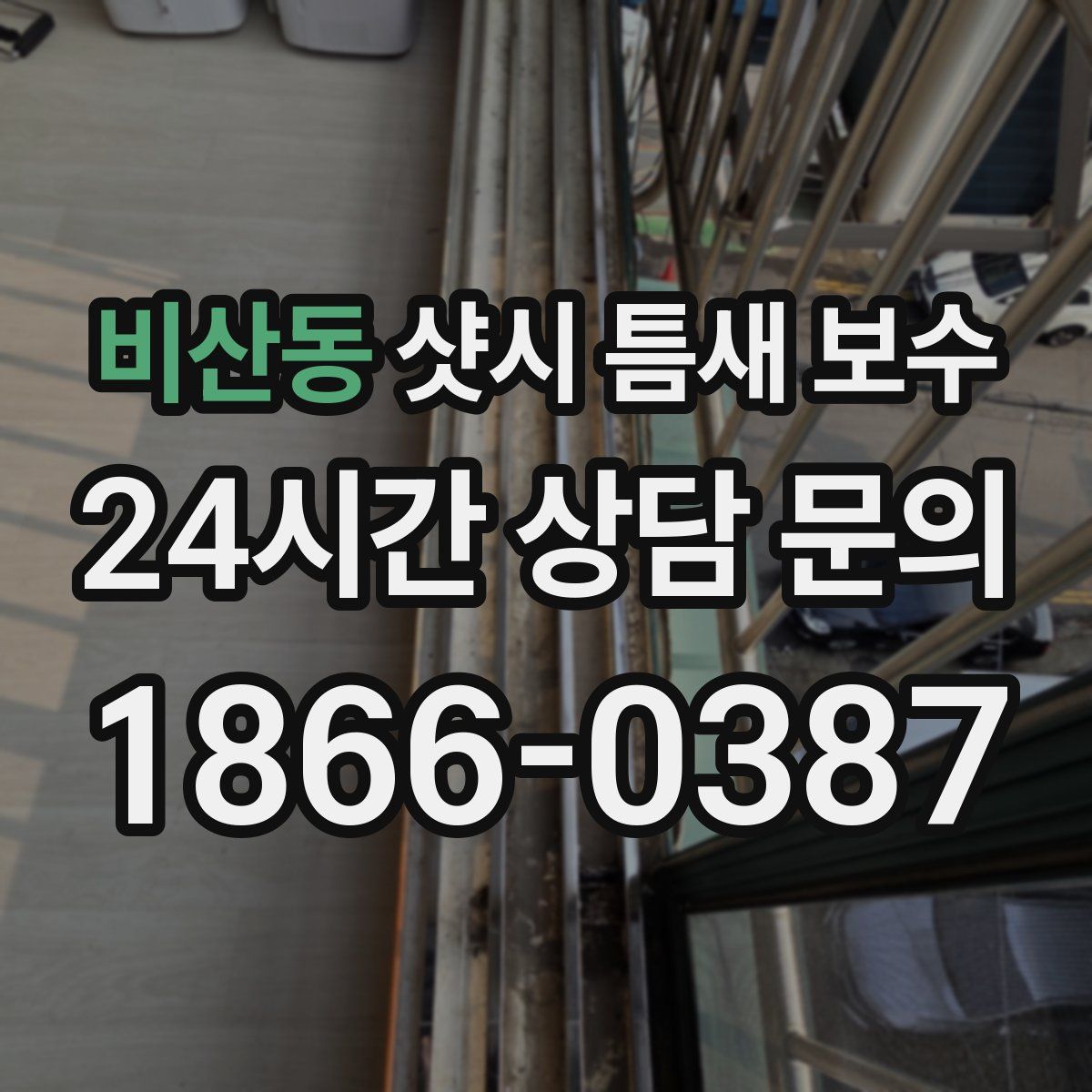 비산동 샷시 틈새 보수