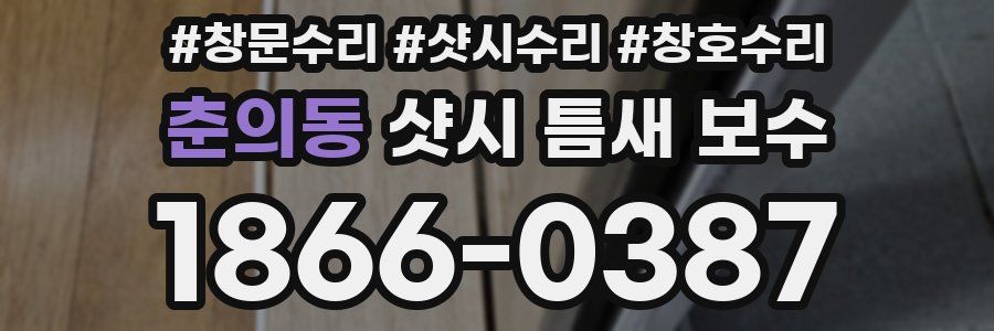 춘의동 샷시 틈새 보수