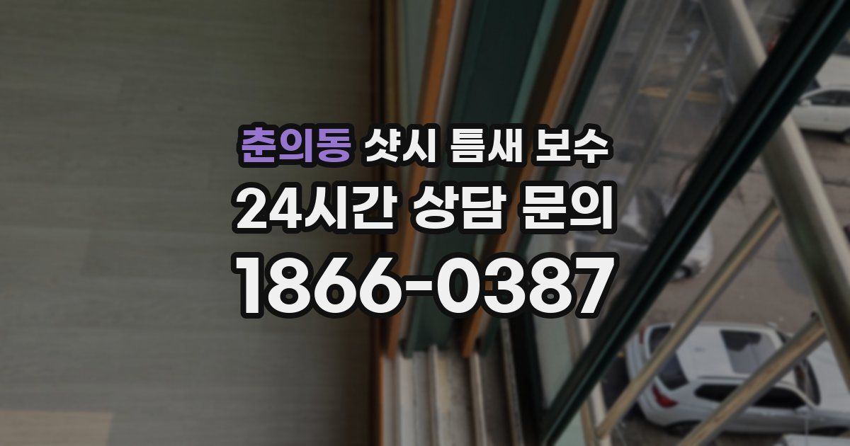 춘의동 샷시 틈새 보수