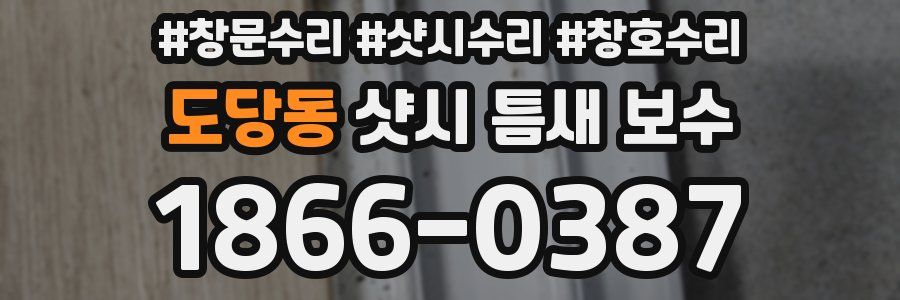 도당동 샷시 틈새 보수