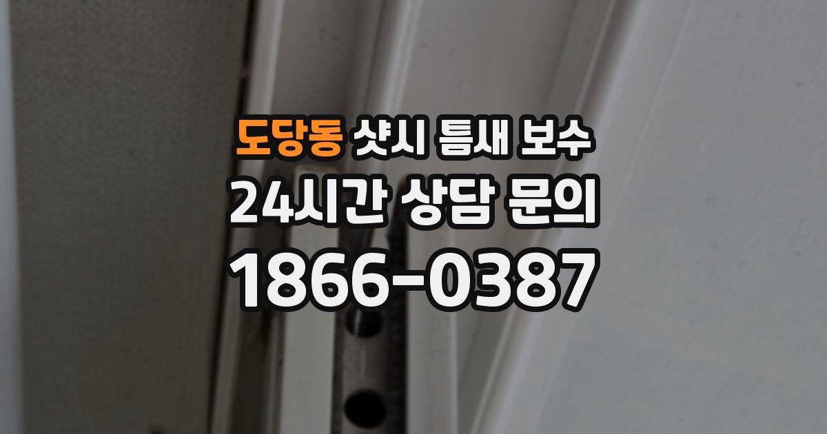 도당동 샷시 틈새 보수