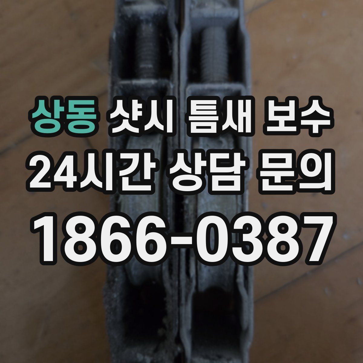 상동 샷시 틈새 보수