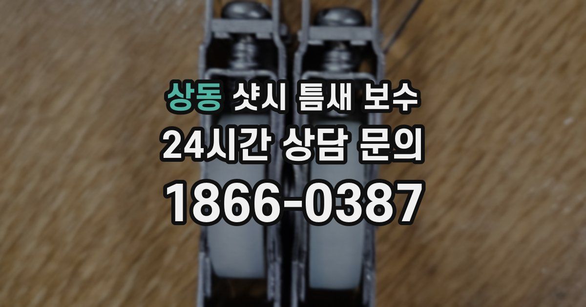 상동 샷시 틈새 보수