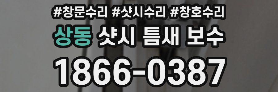 상동 샷시 틈새 보수
