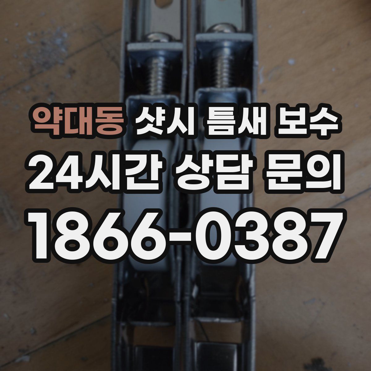 약대동 샷시 틈새 보수