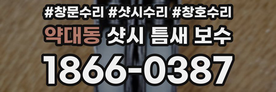 약대동 샷시 틈새 보수