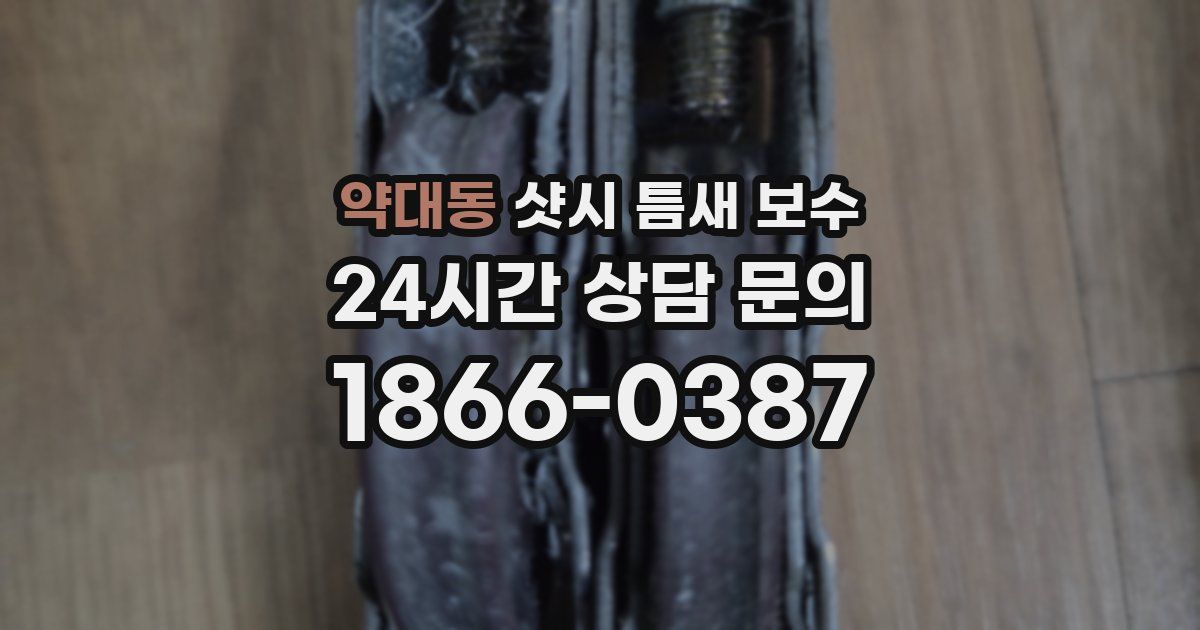 약대동 샷시 틈새 보수