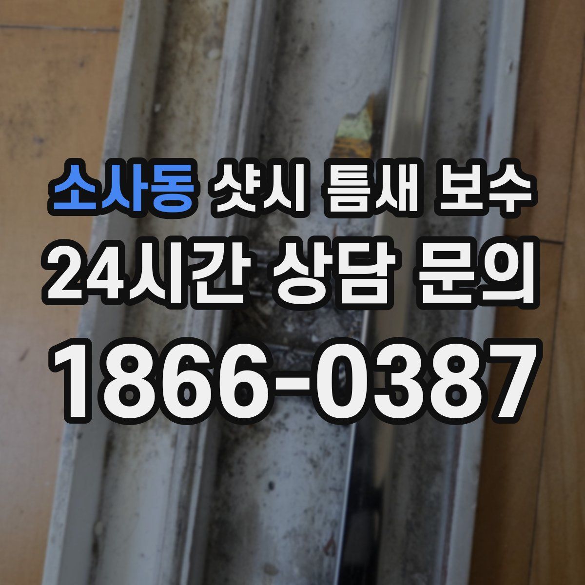 소사동 샷시 틈새 보수