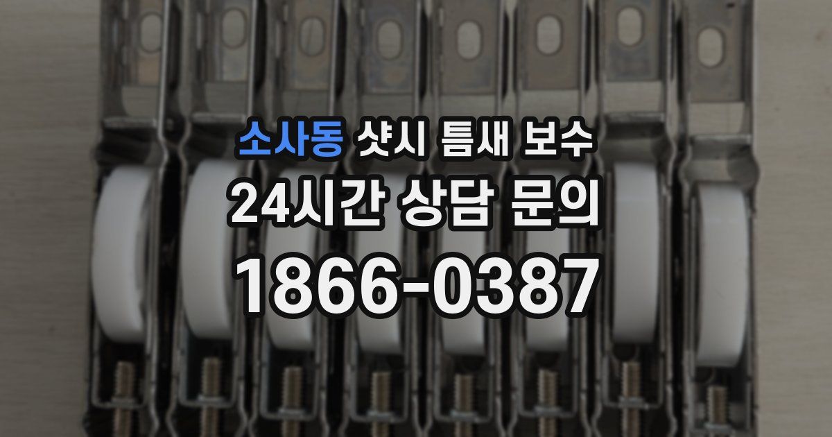 소사동 샷시 틈새 보수