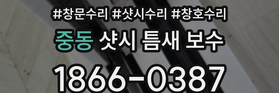 중동 샷시 틈새 보수