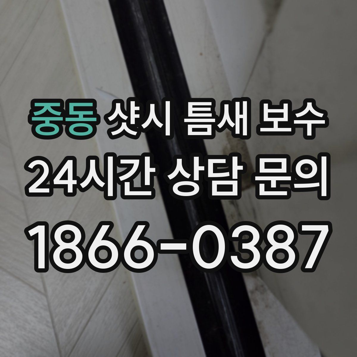 중동 샷시 틈새 보수