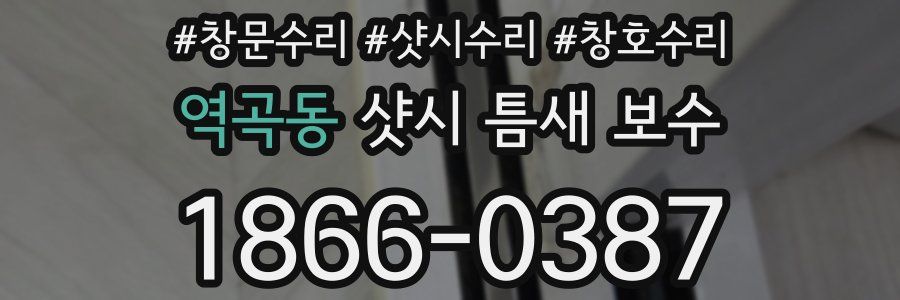 역곡동 샷시 틈새 보수