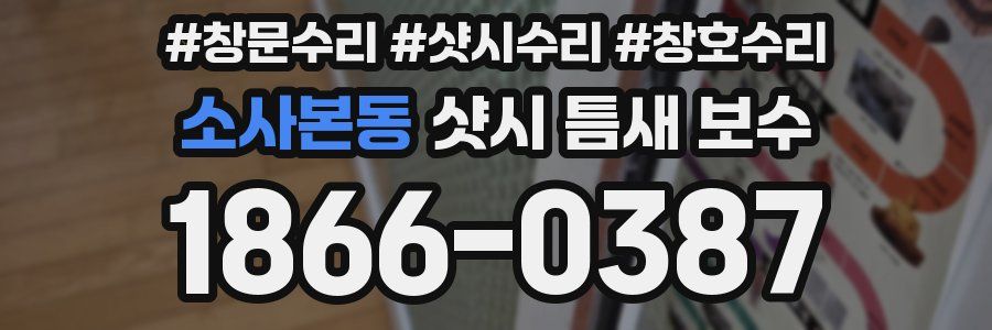 소사본동 샷시 틈새 보수