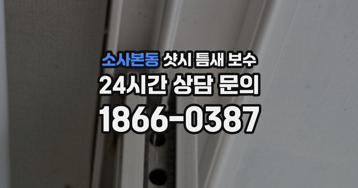 소사본동 샷시 틈새 보수