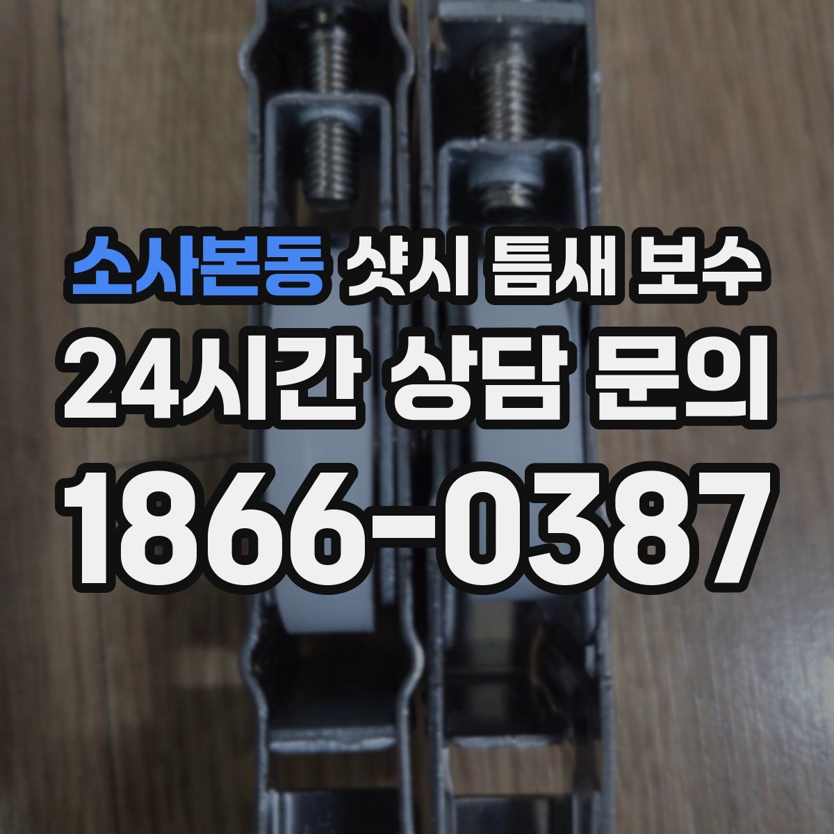 소사본동 샷시 틈새 보수