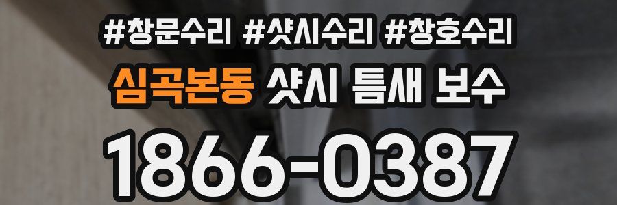 심곡본동 샷시 틈새 보수