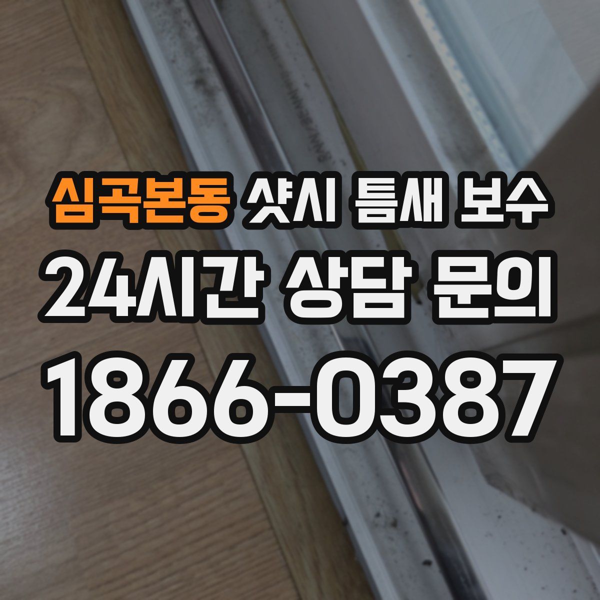 심곡본동 샷시 틈새 보수