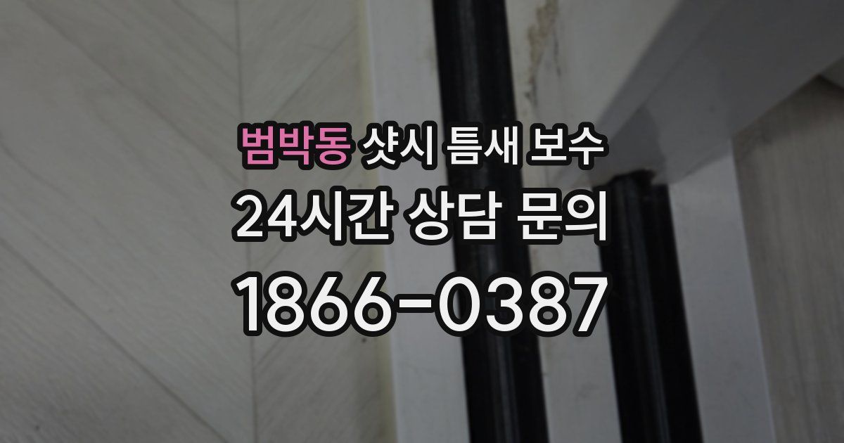 범박동 샷시 틈새 보수