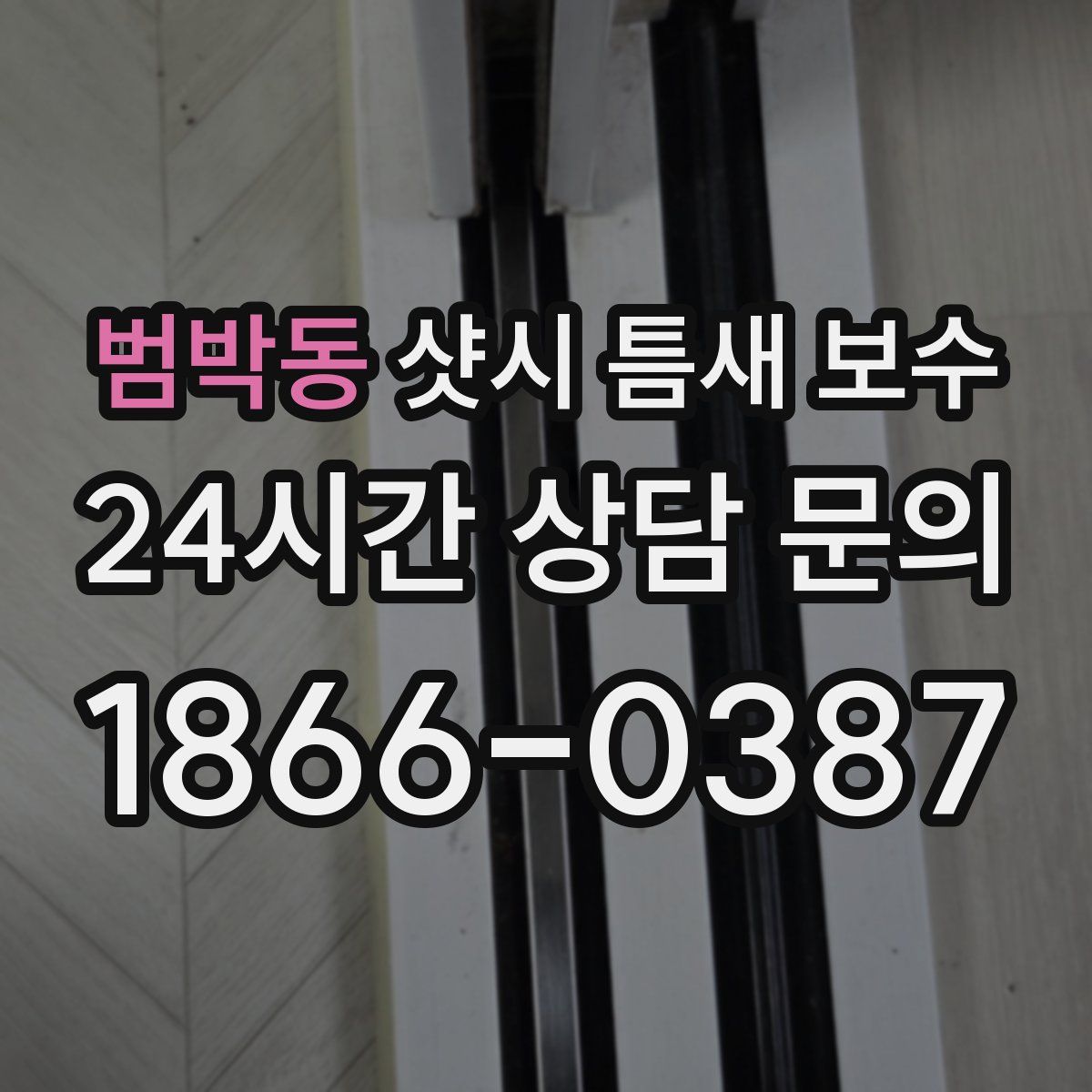 범박동 샷시 틈새 보수