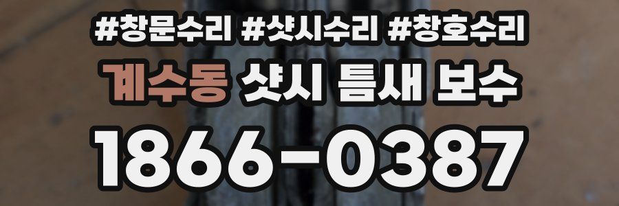 계수동 샷시 틈새 보수